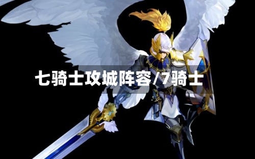 七骑士攻城阵容/7骑士