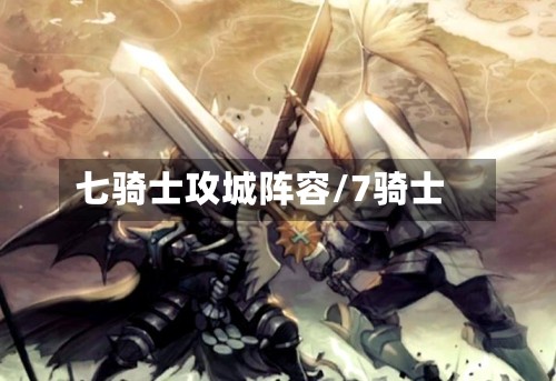 七骑士攻城阵容/7骑士-第2张图片