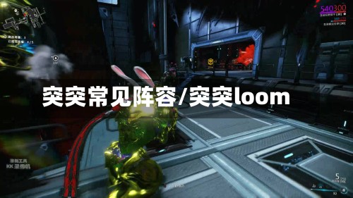 突突常见阵容/突突loom