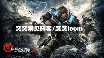 突突常见阵容/突突loom-第2张图片