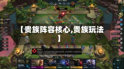 【贵族阵容核心,贵族玩法】