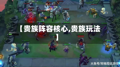 【贵族阵容核心,贵族玩法】-第2张图片