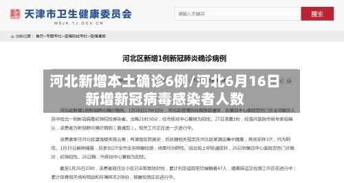 河北新增本土确诊6例/河北6月16日新增新冠病毒感染者人数
