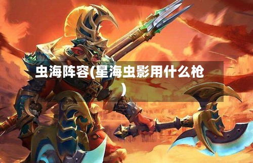 虫海阵容(星海虫影用什么枪)-第2张图片