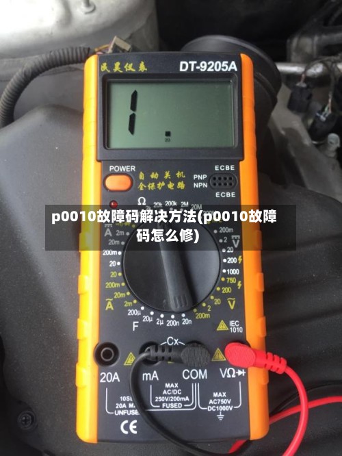 p0010故障码解决方法(p0010故障码怎么修)-第2张图片