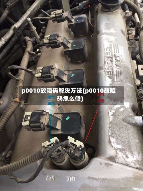 p0010故障码解决方法(p0010故障码怎么修)
