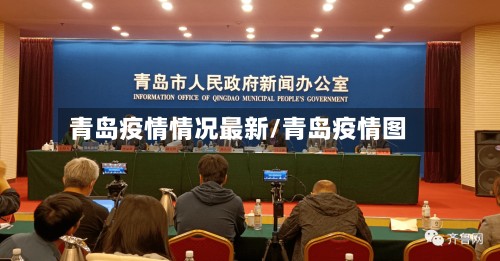 青岛疫情情况最新/青岛疫情图