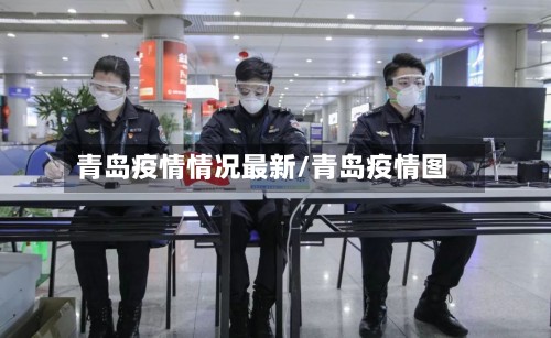 青岛疫情情况最新/青岛疫情图-第2张图片