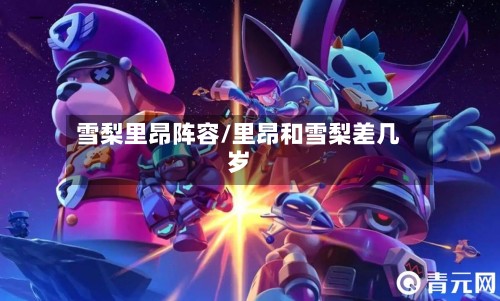 雪梨里昂阵容/里昂和雪梨差几岁