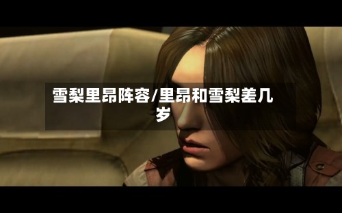 雪梨里昂阵容/里昂和雪梨差几岁-第2张图片