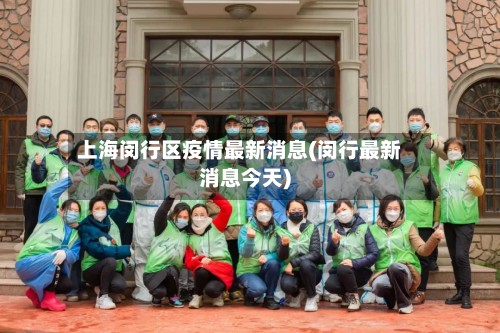 上海闵行区疫情最新消息(闵行最新消息今天)