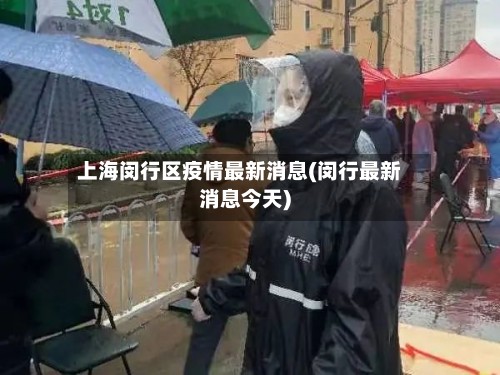 上海闵行区疫情最新消息(闵行最新消息今天)-第3张图片