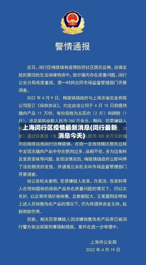 上海闵行区疫情最新消息(闵行最新消息今天)-第2张图片