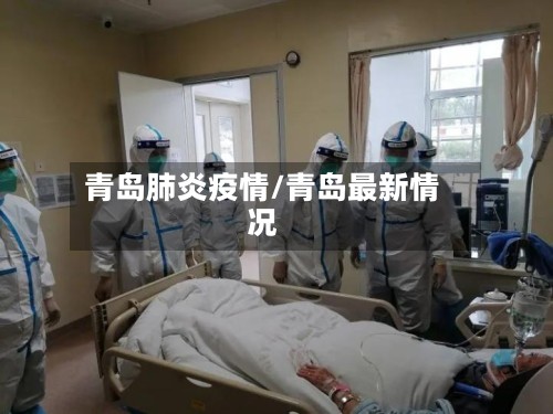 青岛肺炎疫情/青岛最新情况-第2张图片