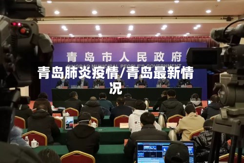 青岛肺炎疫情/青岛最新情况-第3张图片