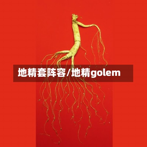 地精套阵容/地精golem