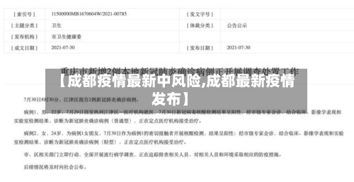 【成都疫情最新中风险,成都最新疫情发布】