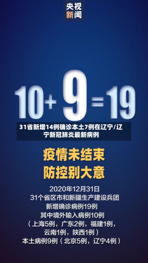 31省新增14例确诊本土7例在辽宁/辽宁新冠肺炎最新病例-第2张图片