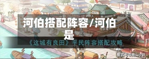河伯搭配阵容/河伯是