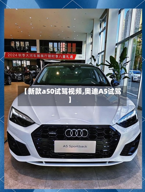 【新款a50试驾视频,奥迪A5试驾】