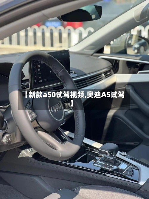 【新款a50试驾视频,奥迪A5试驾】-第3张图片