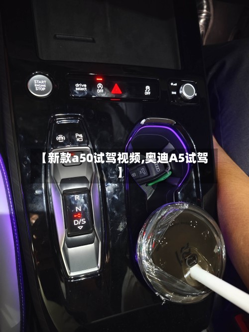 【新款a50试驾视频,奥迪A5试驾】-第2张图片