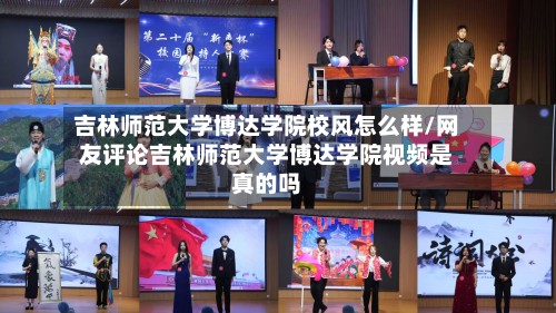 吉林师范大学博达学院校风怎么样/网友评论吉林师范大学博达学院视频是真的吗-第2张图片