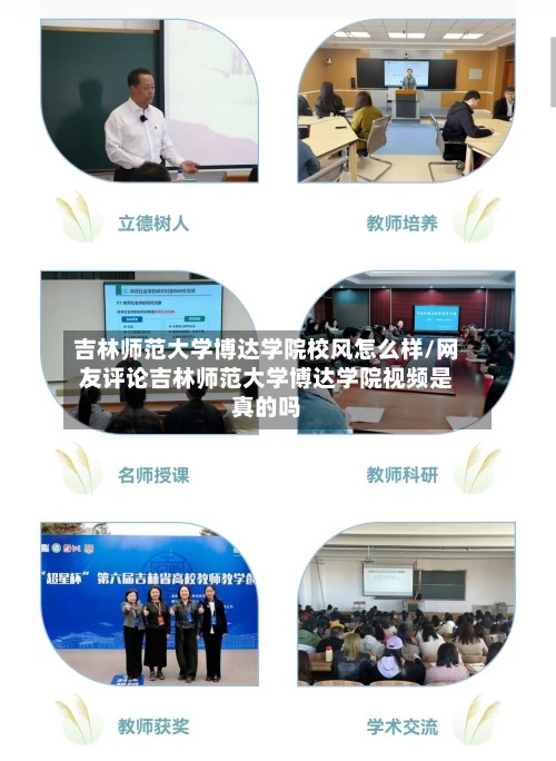 吉林师范大学博达学院校风怎么样/网友评论吉林师范大学博达学院视频是真的吗