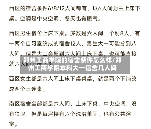 郑州工商学院的宿舍条件怎么样/郑州工商学院本科大一宿舍几人间
