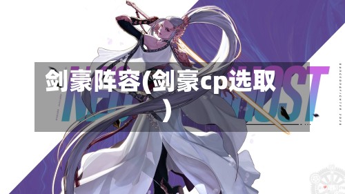 剑豪阵容(剑豪cp选取)-第2张图片