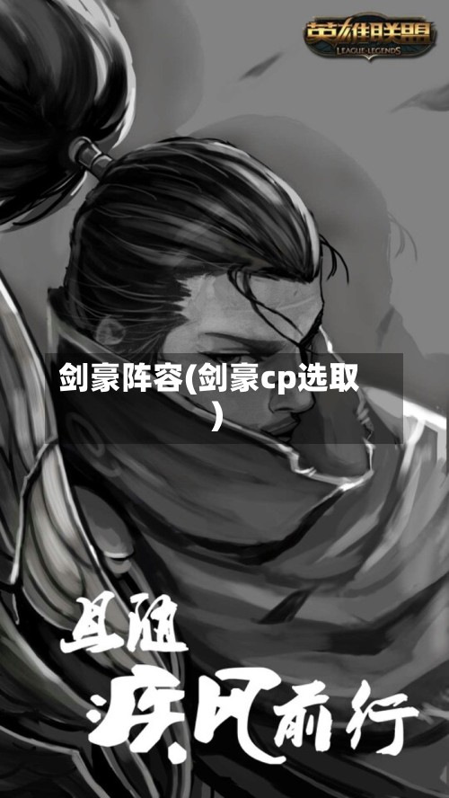 剑豪阵容(剑豪cp选取)-第3张图片