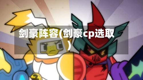 剑豪阵容(剑豪cp选取)