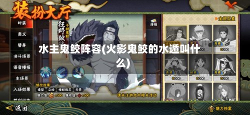 水主鬼鲛阵容(火影鬼鲛的水遁叫什么)-第2张图片