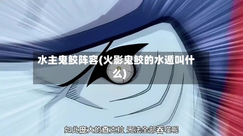 水主鬼鲛阵容(火影鬼鲛的水遁叫什么)