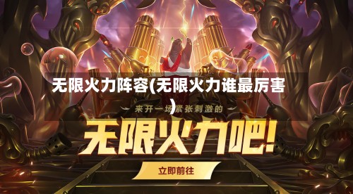 无限火力阵容(无限火力谁最厉害)