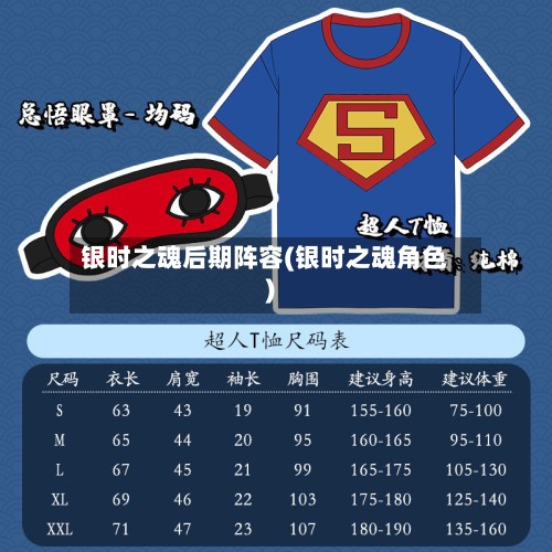 银时之魂后期阵容(银时之魂角色)