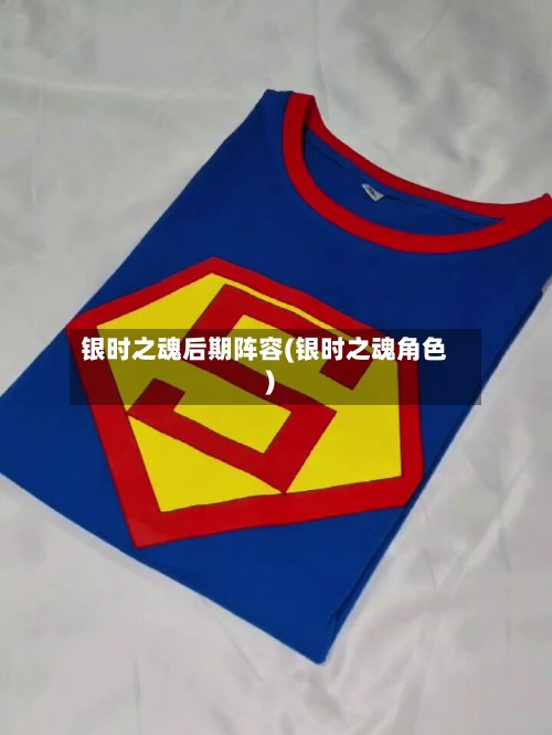 银时之魂后期阵容(银时之魂角色)-第3张图片