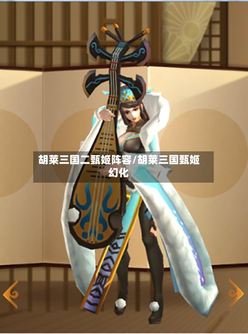 胡莱三国二甄姬阵容/胡莱三国甄姬幻化