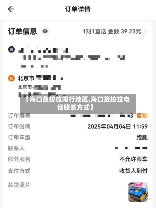 【海口货拉拉限行地区,海口货拉拉电话联系方式】
