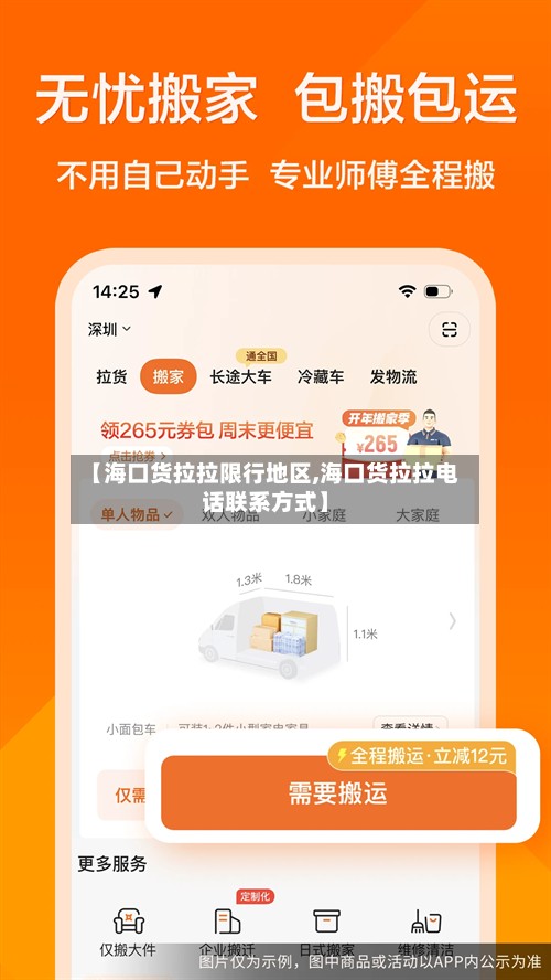【海口货拉拉限行地区,海口货拉拉电话联系方式】-第2张图片
