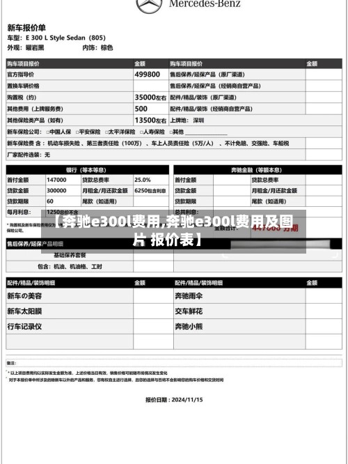 【奔驰e300l费用,奔驰e300l费用及图片 报价表】