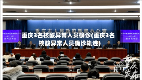 重庆3名核酸异常人员确诊(重庆3名核酸异常人员确诊轨迹)-第2张图片