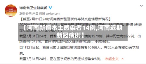 【河南新增本土感染者14例,河南近期新冠病例】