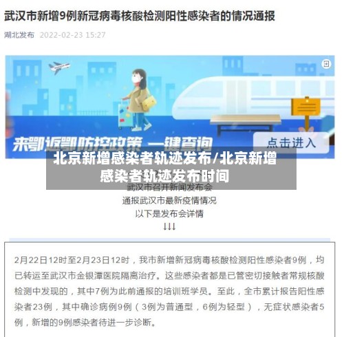 北京新增感染者轨迹发布/北京新增感染者轨迹发布时间-第2张图片