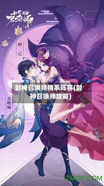 封神召唤师物系阵容(封神召唤师攻略)