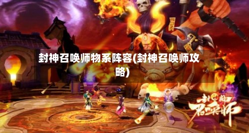 封神召唤师物系阵容(封神召唤师攻略)-第3张图片