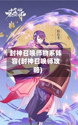 封神召唤师物系阵容(封神召唤师攻略)-第2张图片