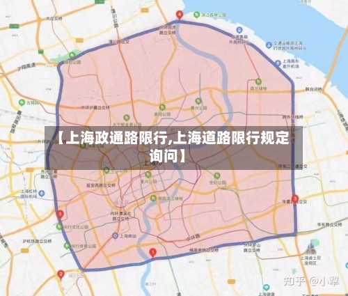 【上海政通路限行,上海道路限行规定询问】