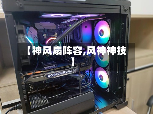 【神风扇阵容,风神神技】