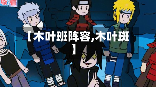 【木叶班阵容,木叶斑】